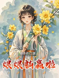 娘娘起驾回宫下一句