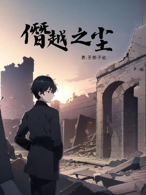 僭越之举怎么读?