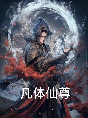 仙体下凡什么意思?