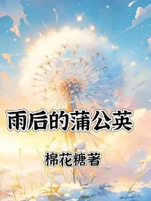 雨中的蒲公英图片