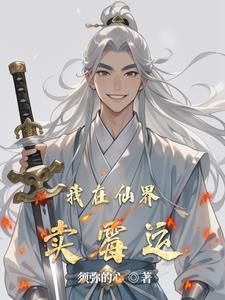 我在仙界买假酒