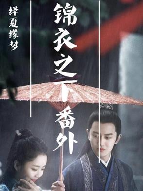 绎夏同人现代