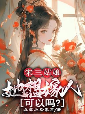 宋家三女儿各嫁给谁