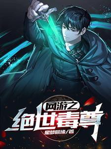 网游之绝世毒尊吴少辰TXT