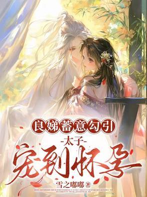 良娣和太子妃