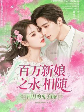 百万新娘第一集