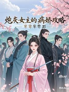 炮灰女主的娇宠之路