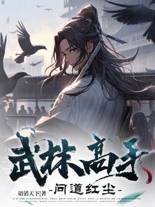 武林高手去边境