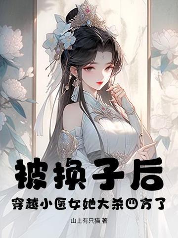 穿越医女的推荐