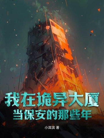 我在诡案组的十年真相