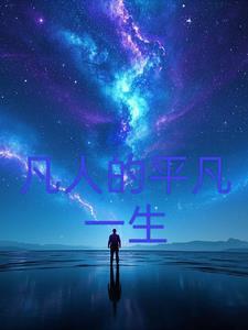 平凡的人生好吗