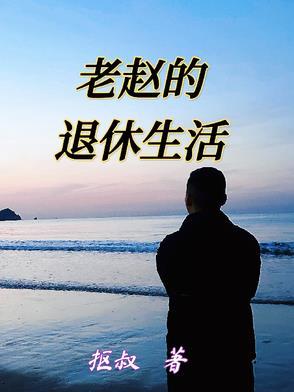 老李的退休幸福生活