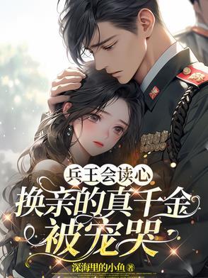 兵王变身成女生的