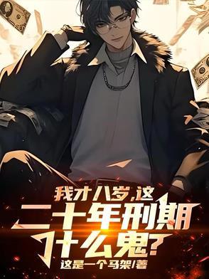 八年以前八岁
