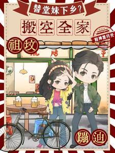 替堂妹下乡