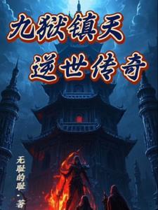 九天镇狱碑