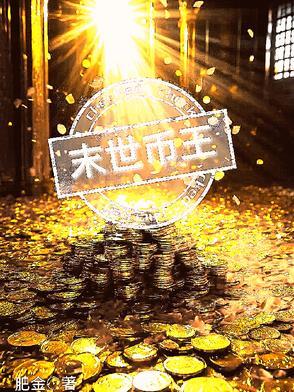 末世王座百度百科