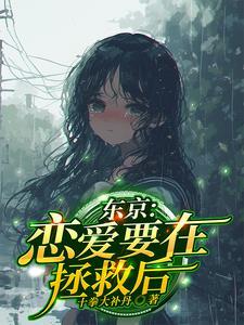 恋爱救援