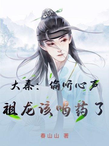 大秦糟糕祖龙能偷听我的心声