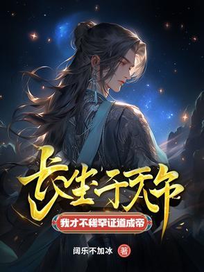 长生千万年我才不稀罕证道成帝陈长生