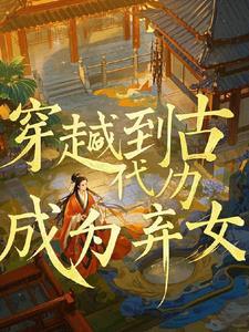 我穿越成了抛弃我女神的渣男三千祈