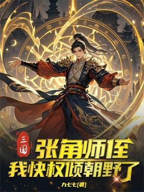 三国里的张角