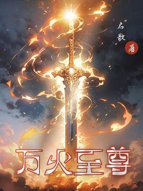 至尊万道