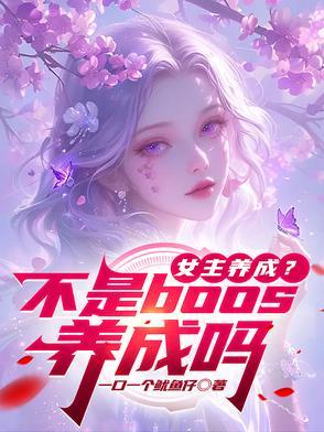 养成女主类
