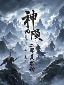 二郎真君是正神吗
