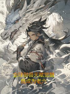 全球御兽只有我知道进化方式