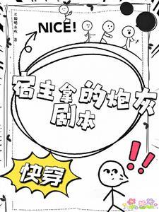 快穿之炮灰宿主a炸了