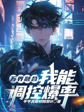 万界融合的排行榜