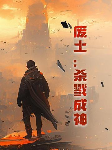 百炼成神杀戮之王