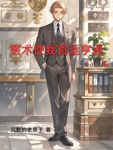 神医在官场的完结