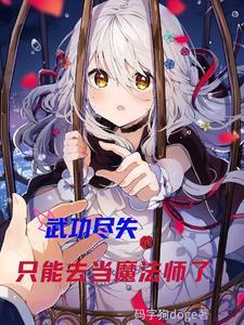 武功全废上一句