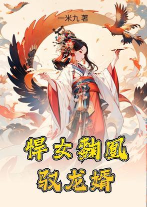 悍妃当道全文免费阅读