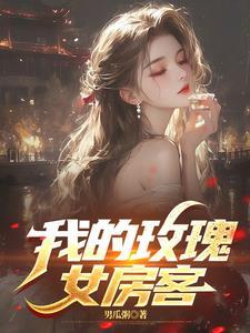 我的玫瑰女房客肖然