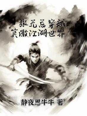张无忌穿越神雕