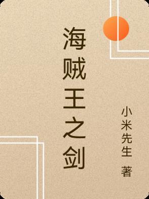 海贼王之剑客侠心