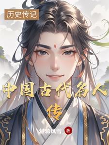 中国历史名人传有哪些人物
