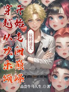 穿越到欢乐颂的无限