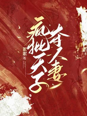 疯批天子夺人妻番茄