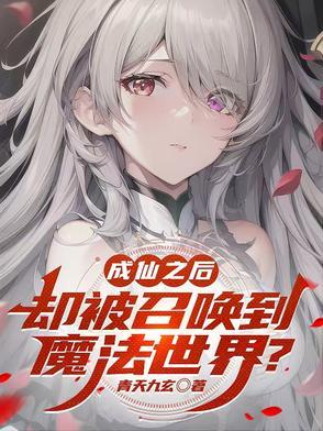 成仙以后都有什么能力