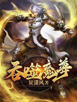 吞噬魔尊方凌