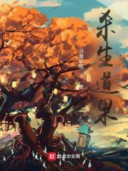 杀生道果女主最后和谁在一起了