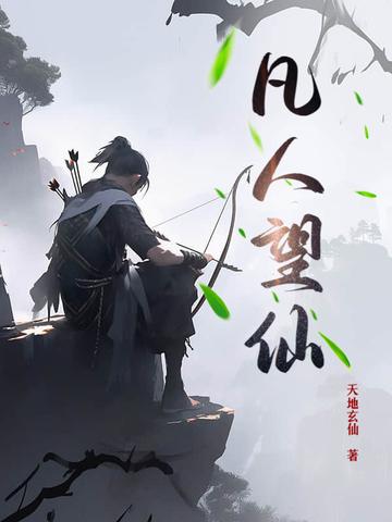凡人求仙传