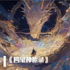 四象神兽方位
