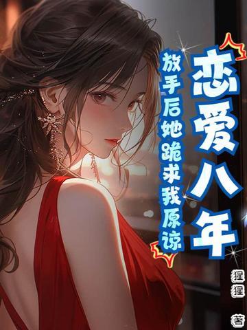 恋爱8年前遭女友退婚