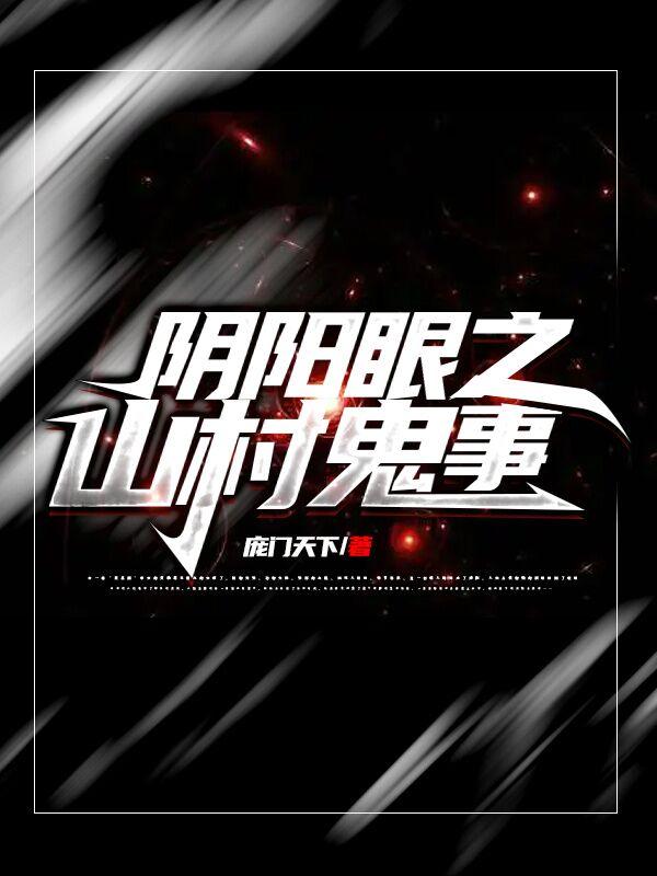 阴阳眼的鬼故事