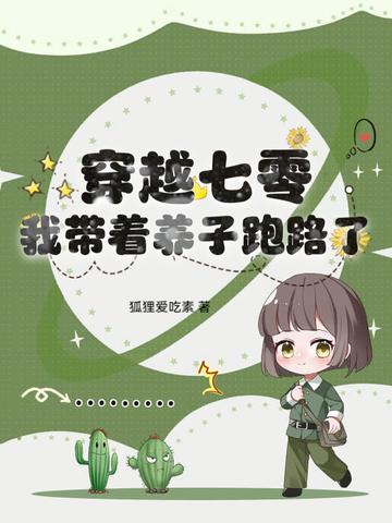 穿越七零养娃致富
